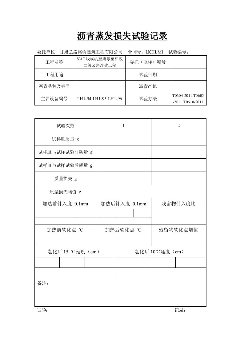 沥青质量损失试验记录