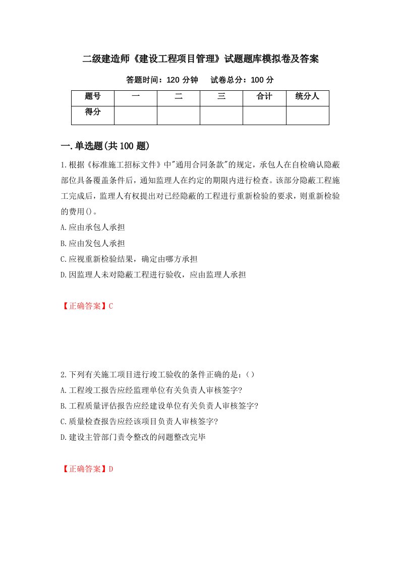 二级建造师建设工程项目管理试题题库模拟卷及答案第91套