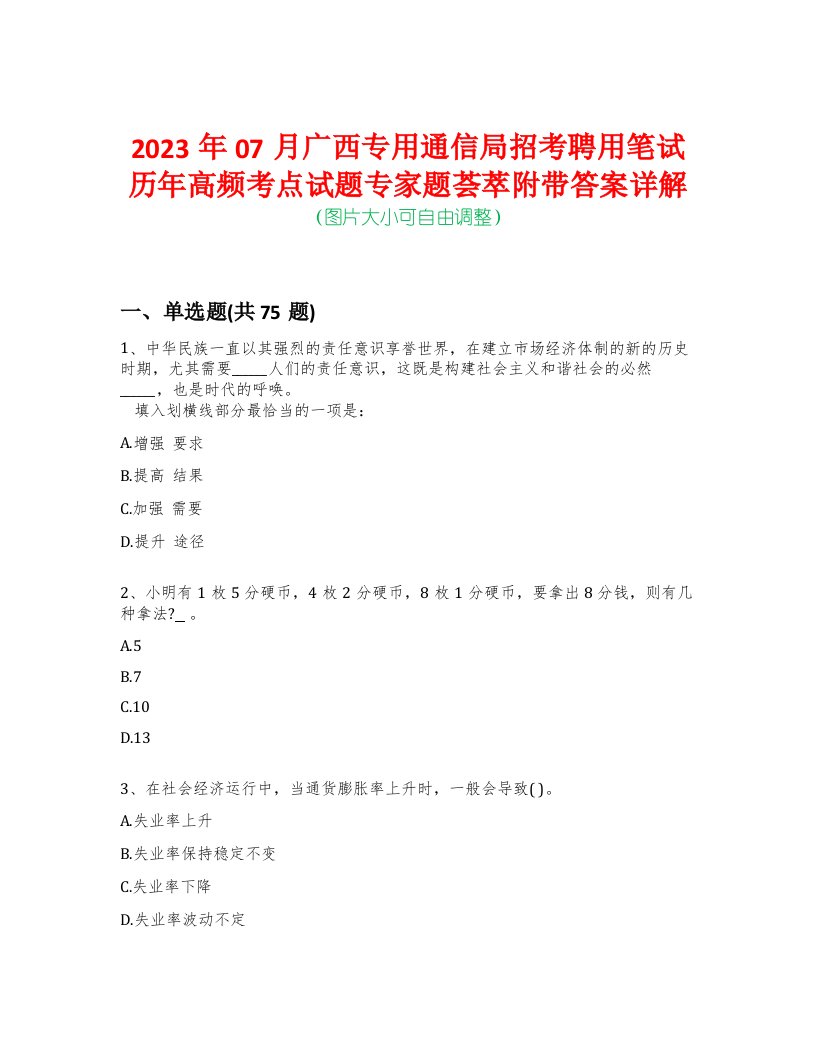 2023年07月广西专用通信局招考聘用笔试历年高频考点试题专家题荟萃附带答案详解