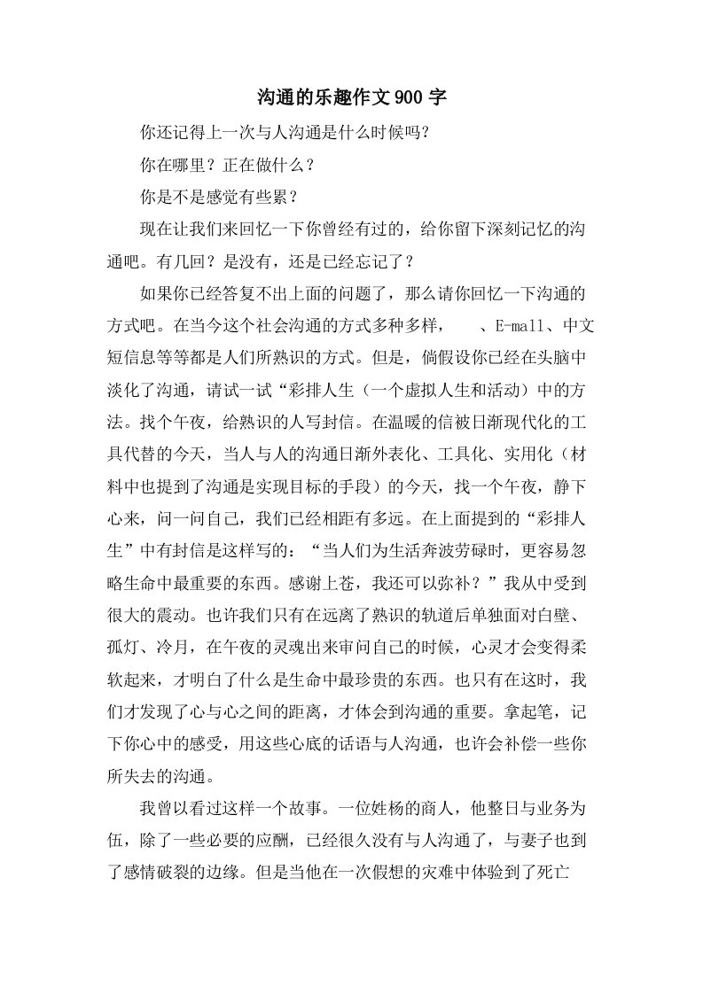 沟通的乐趣作文900字