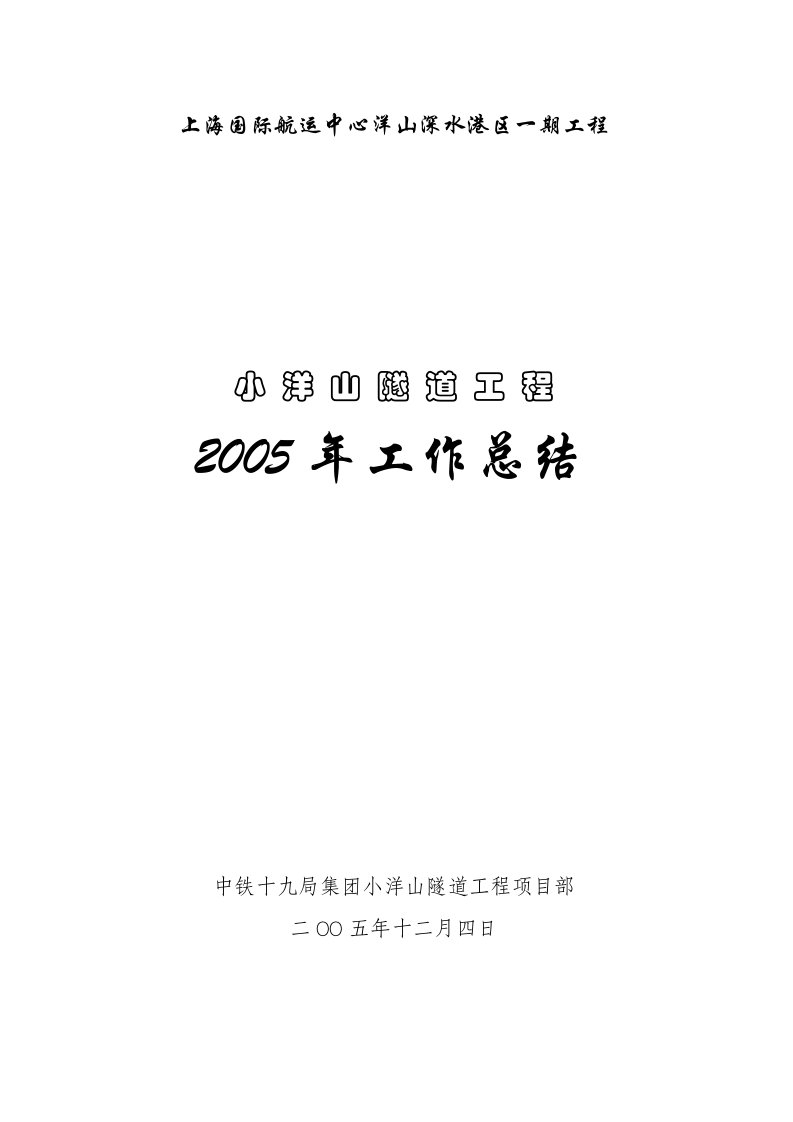 2005年小洋山隧道工作总结.doc