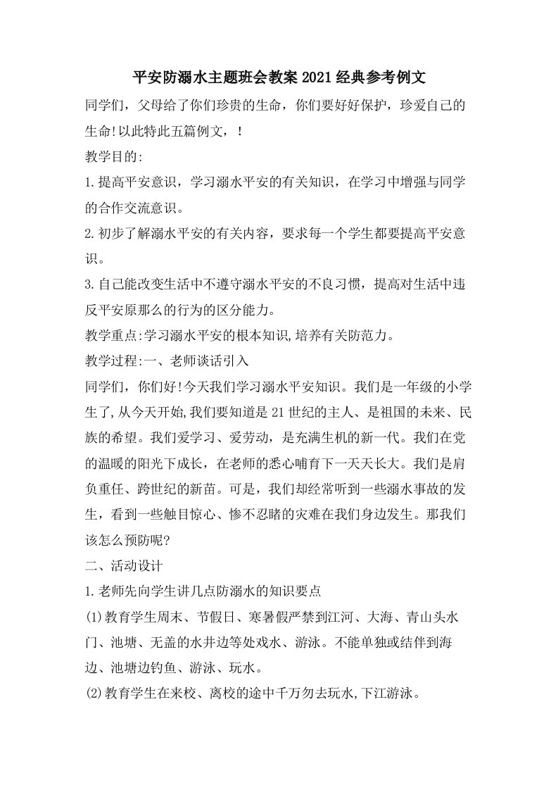 安全防溺水主题班会教案参考例文