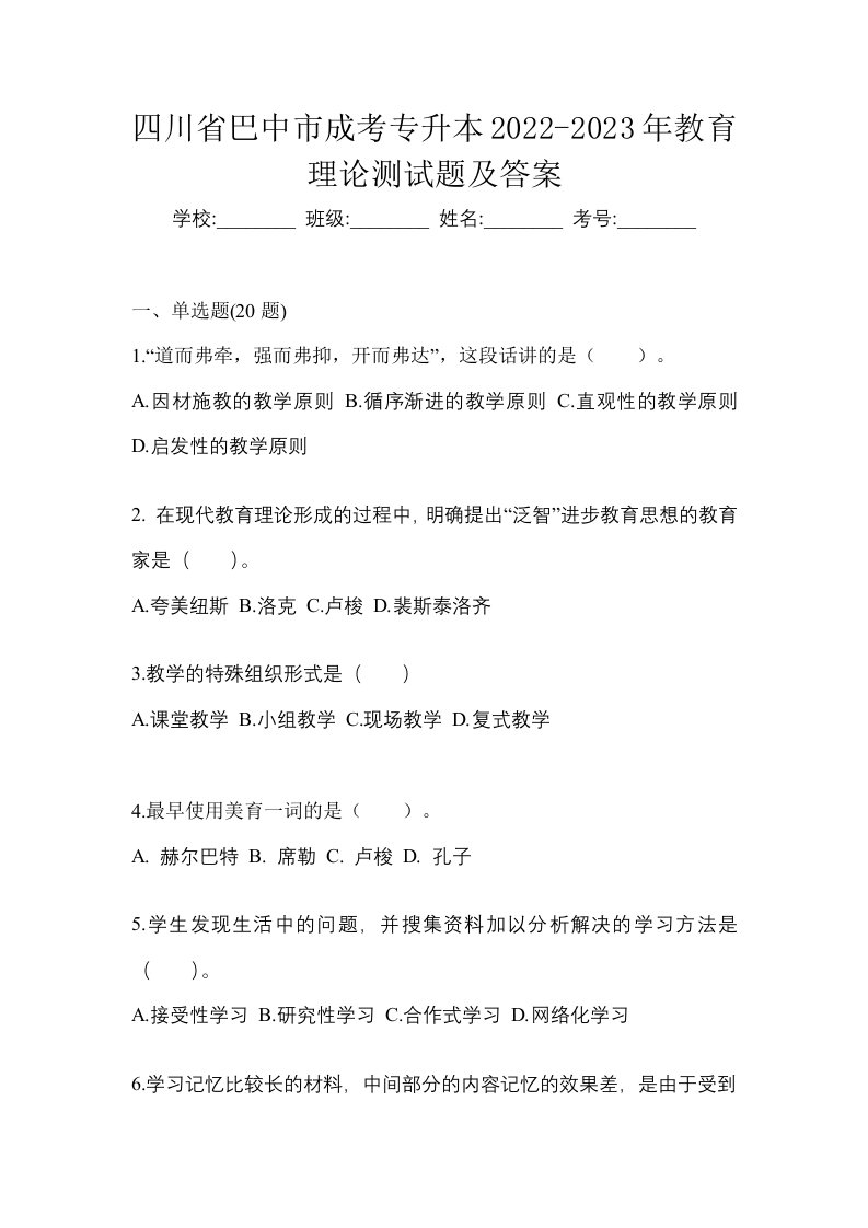 四川省巴中市成考专升本2022-2023年教育理论测试题及答案