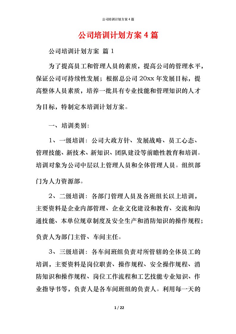 精编公司培训计划方案4篇_1