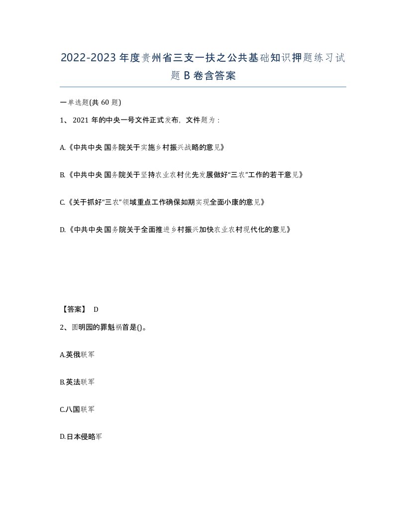 2022-2023年度贵州省三支一扶之公共基础知识押题练习试题B卷含答案