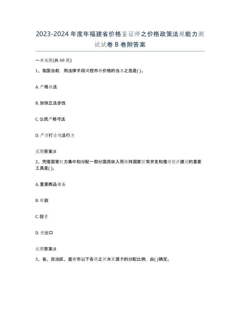 2023-2024年度年福建省价格鉴证师之价格政策法规能力测试试卷B卷附答案