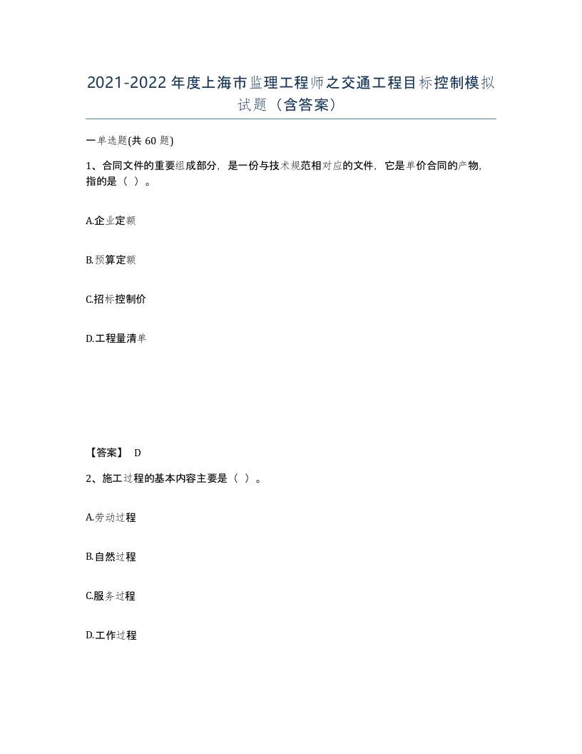 2021-2022年度上海市监理工程师之交通工程目标控制模拟试题含答案