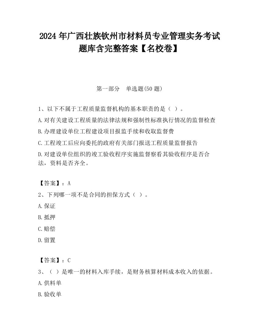 2024年广西壮族钦州市材料员专业管理实务考试题库含完整答案【名校卷】