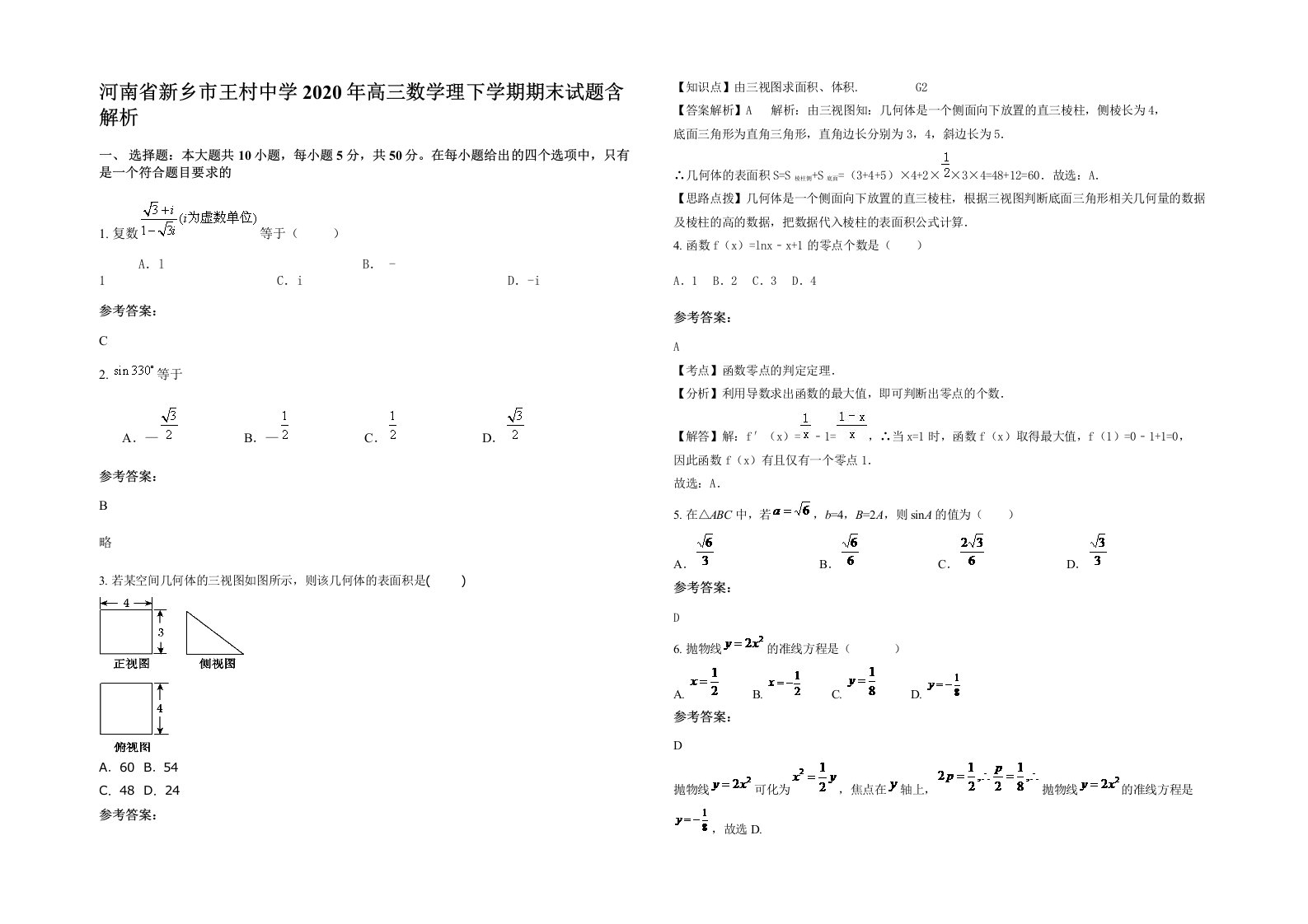 河南省新乡市王村中学2020年高三数学理下学期期末试题含解析