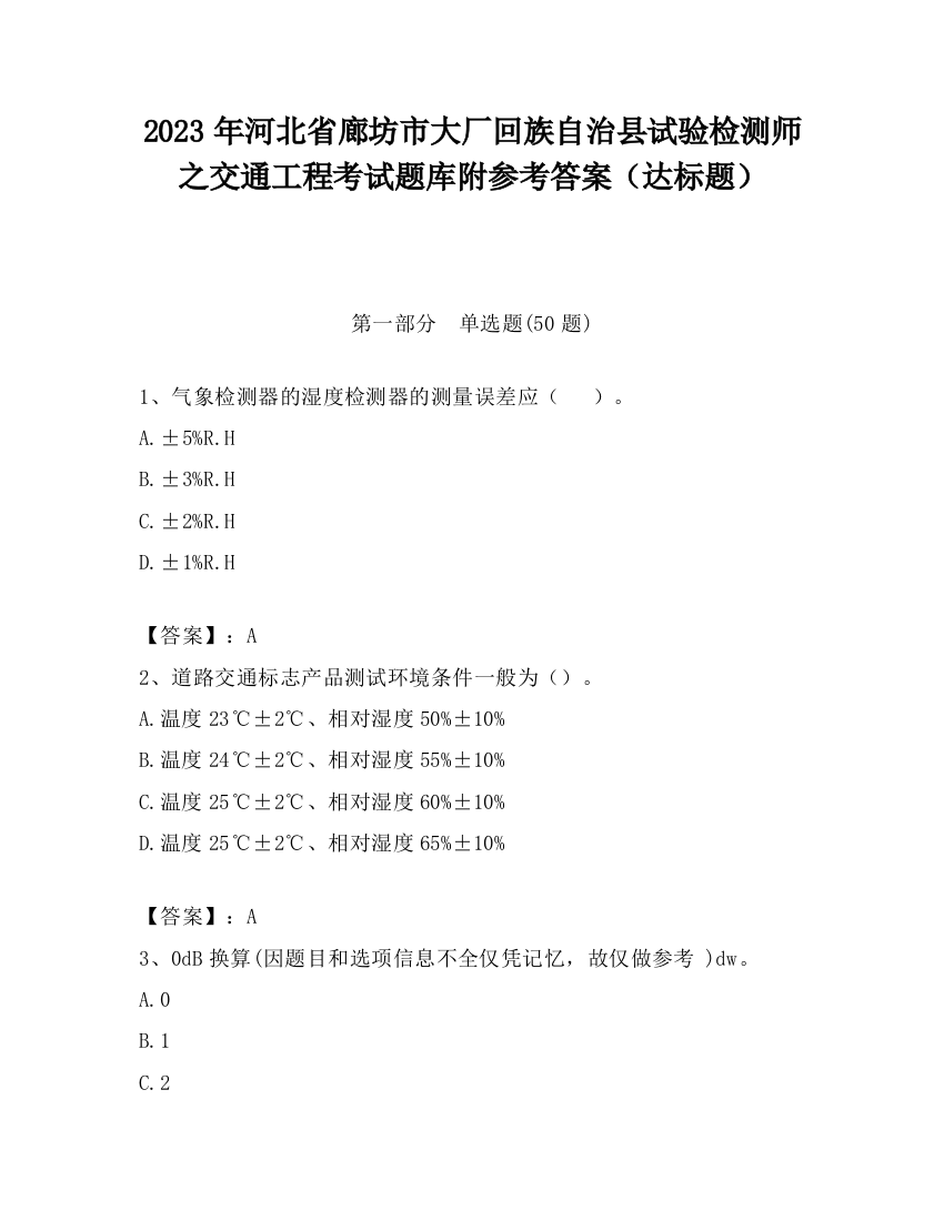 2023年河北省廊坊市大厂回族自治县试验检测师之交通工程考试题库附参考答案（达标题）