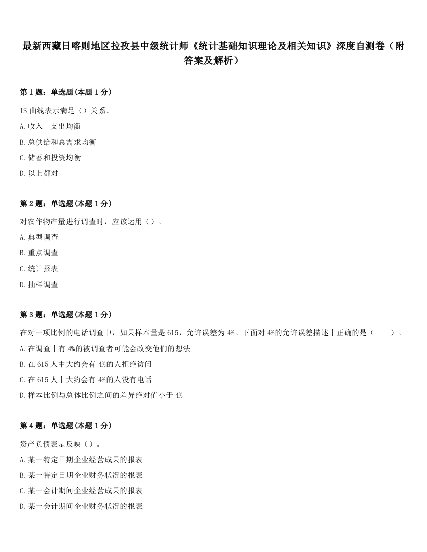 最新西藏日喀则地区拉孜县中级统计师《统计基础知识理论及相关知识》深度自测卷（附答案及解析）