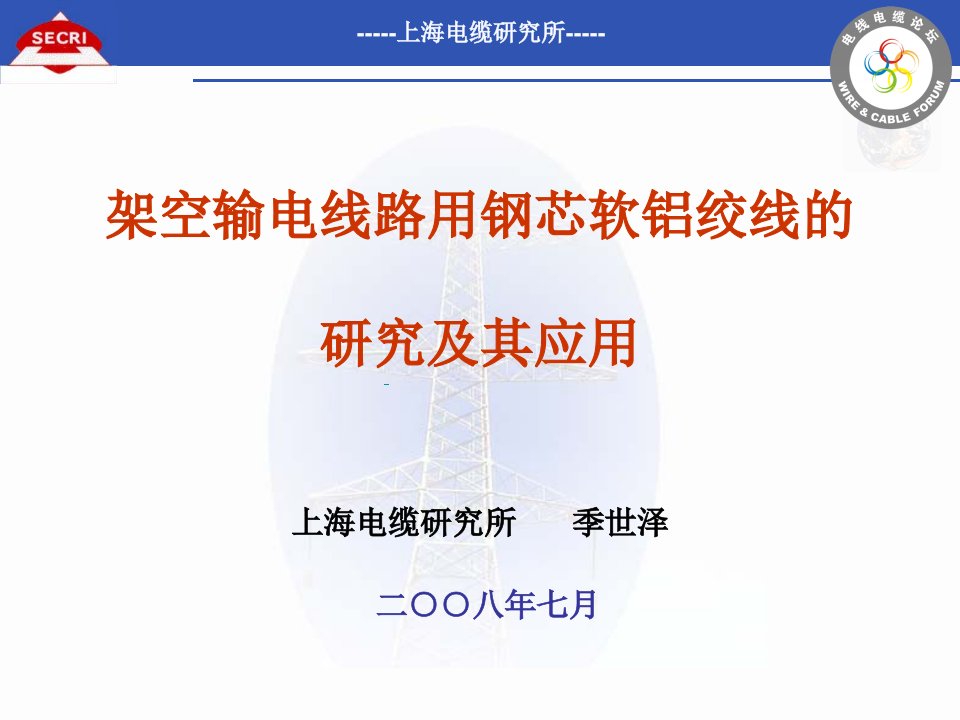 架空输电线路用钢芯软铝绞线的