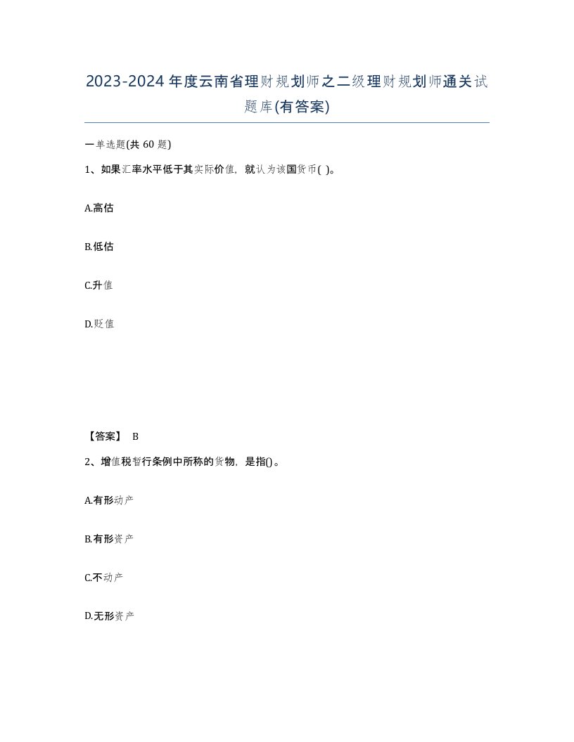 2023-2024年度云南省理财规划师之二级理财规划师通关试题库有答案