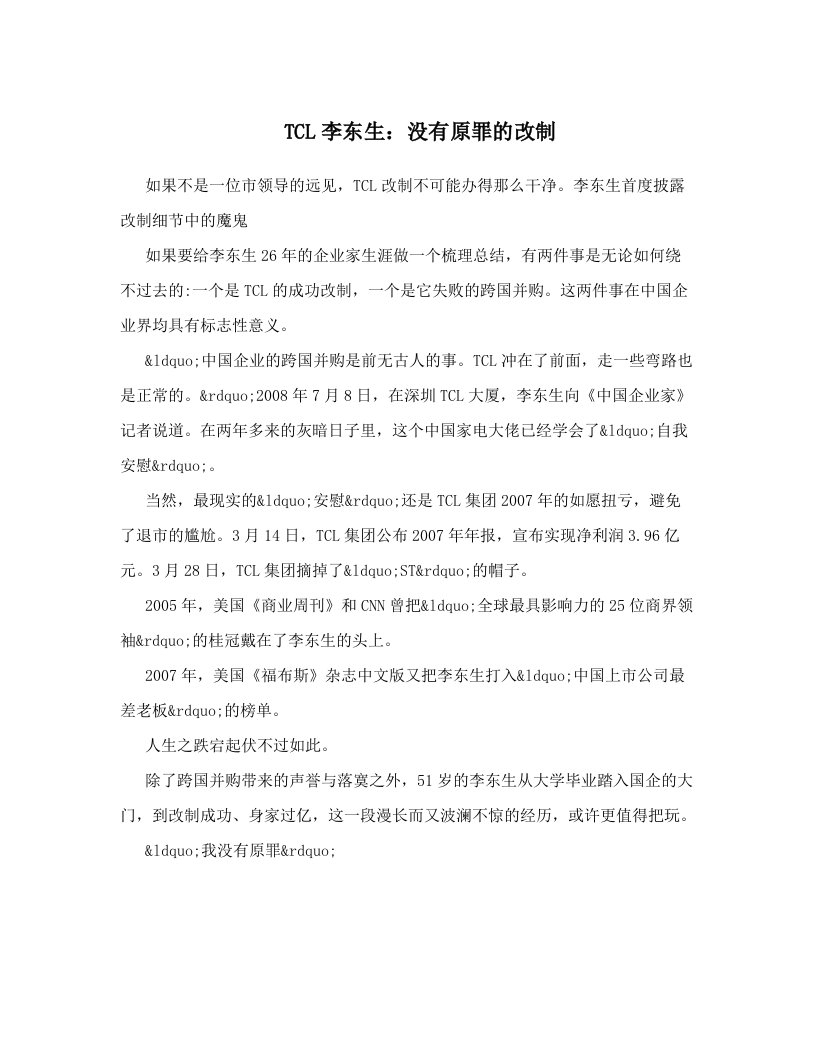 TCL李东生：没有原罪的改制