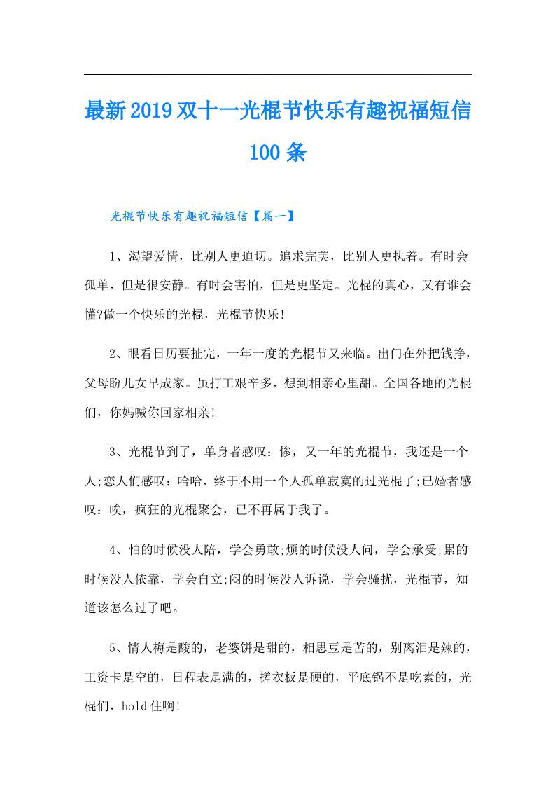 最新双十一光棍节快乐有趣祝福短信100条