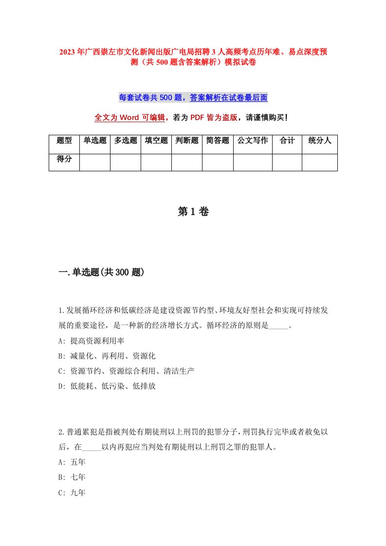 2023年广西崇左市文化新闻出版广电局招聘3人高频考点历年难易点深度预测共500题含答案解析模拟试卷