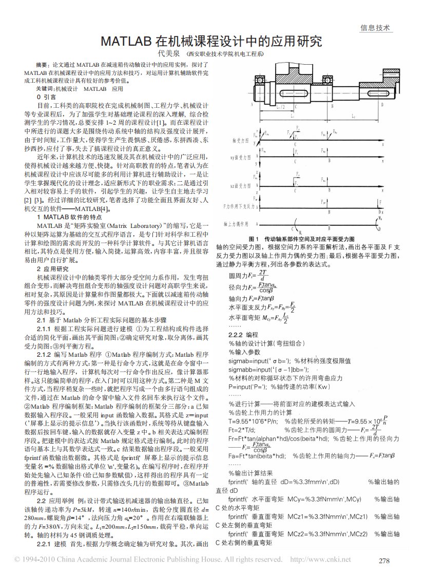 MATLAB在机械课程设计中的应用研究