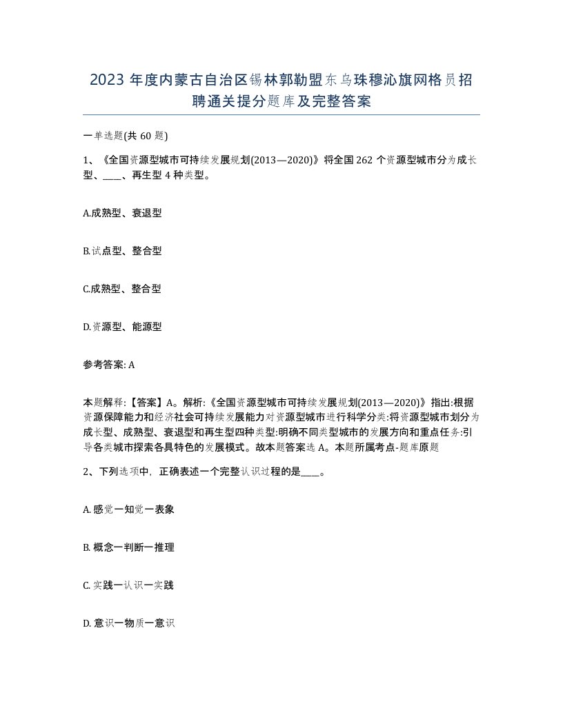 2023年度内蒙古自治区锡林郭勒盟东乌珠穆沁旗网格员招聘通关提分题库及完整答案