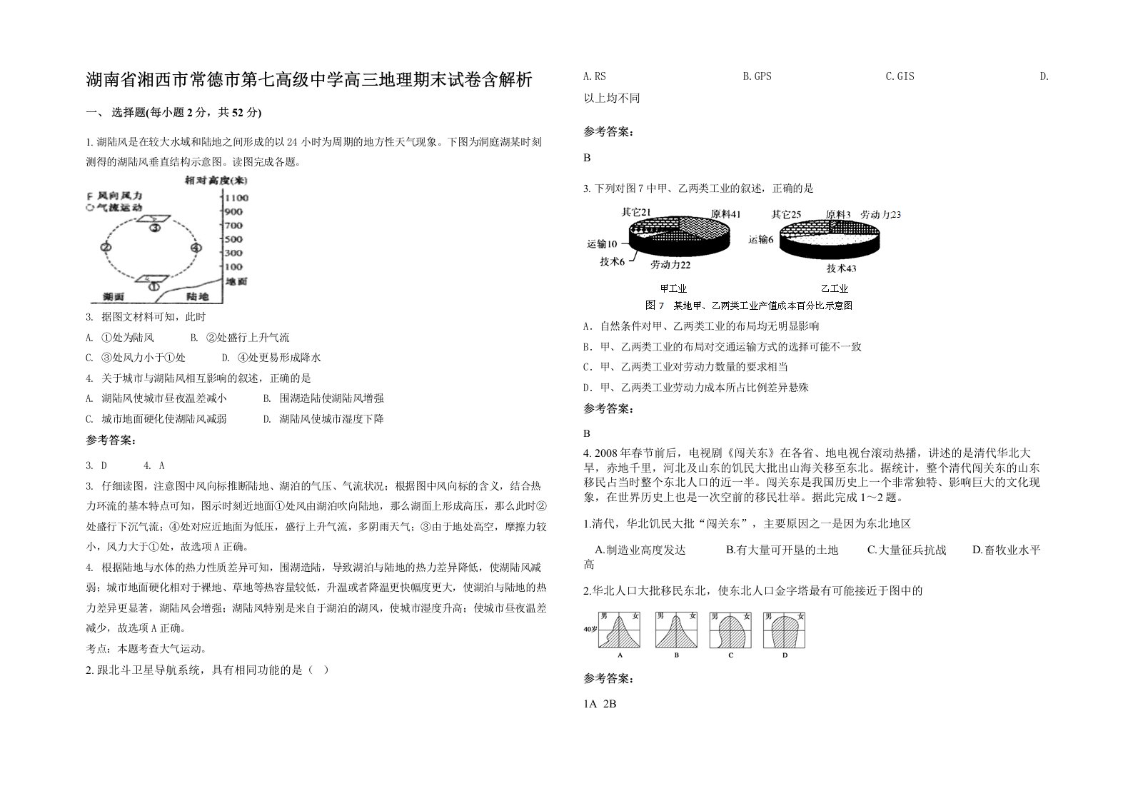 湖南省湘西市常德市第七高级中学高三地理期末试卷含解析