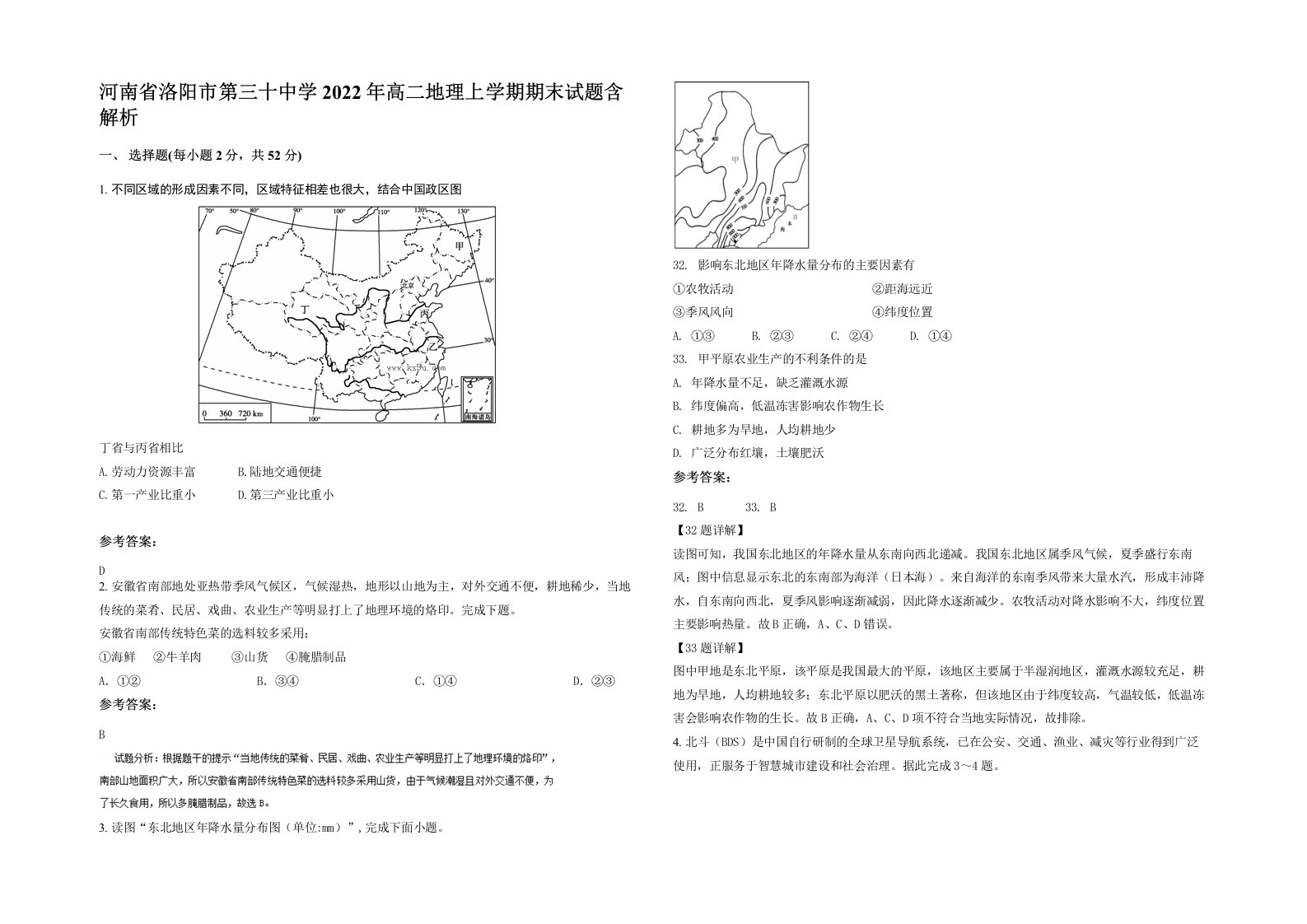 河南省洛阳市第三十中学2022年高二地理上学期期末试题含解析