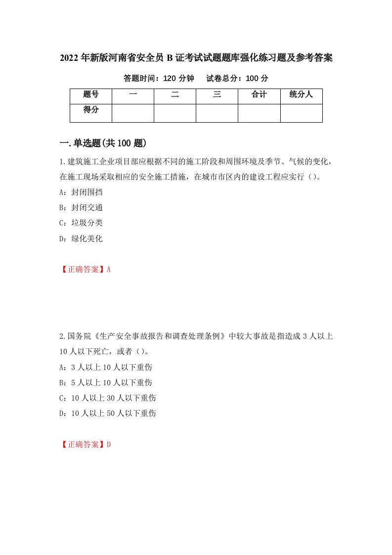 2022年新版河南省安全员B证考试试题题库强化练习题及参考答案第45版