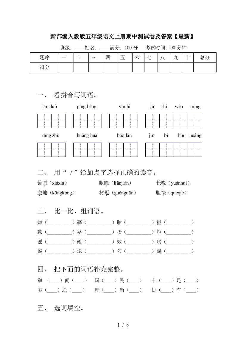 新部编人教版五年级语文上册期中测试卷及答案【最新】