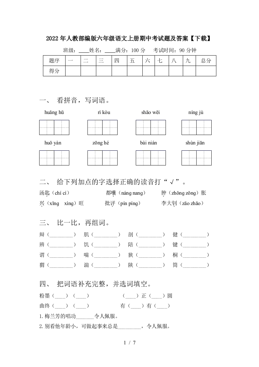 2022年人教部编版六年级语文上册期中考试题及答案【下载】