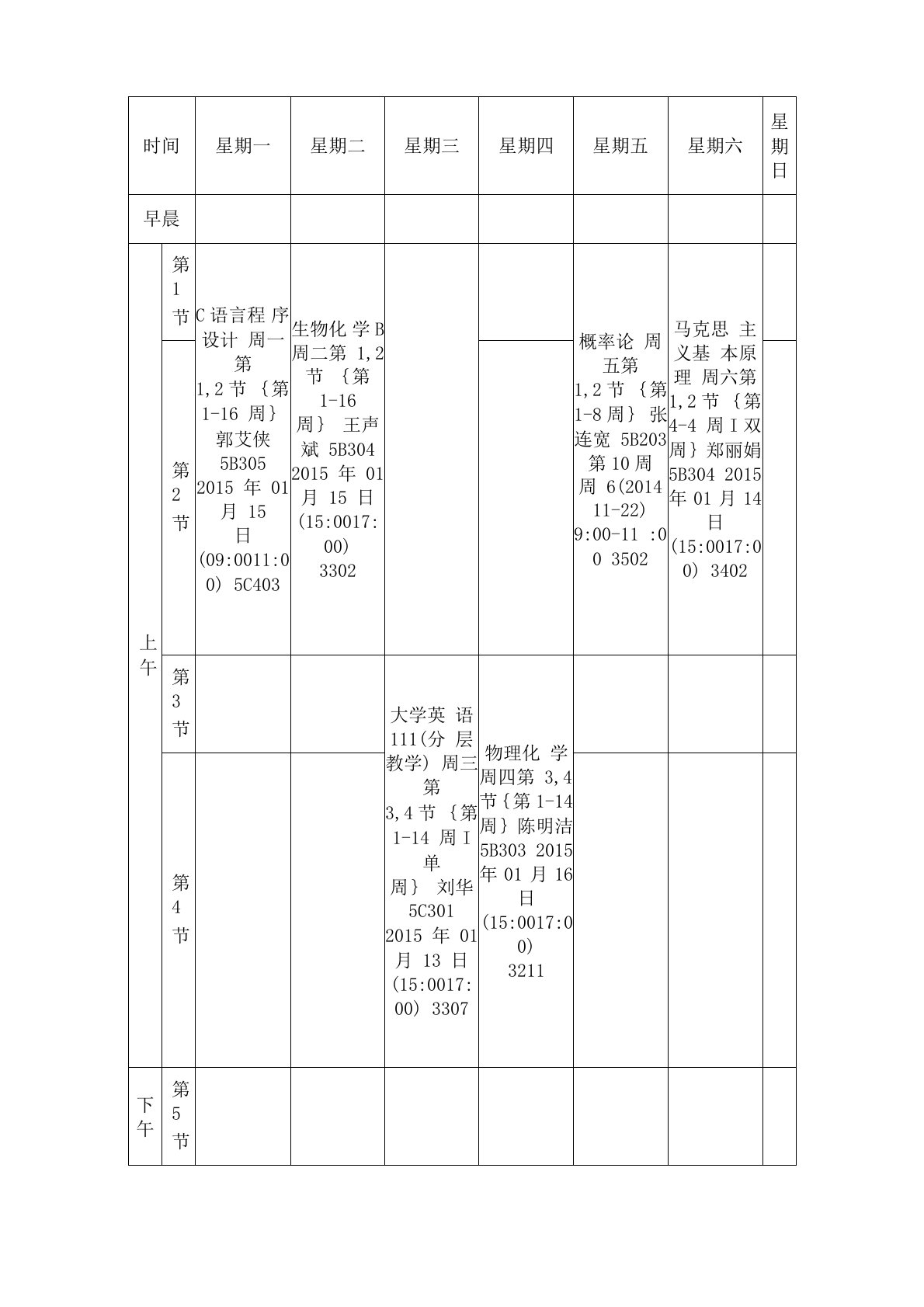 食品科学与工程课程表