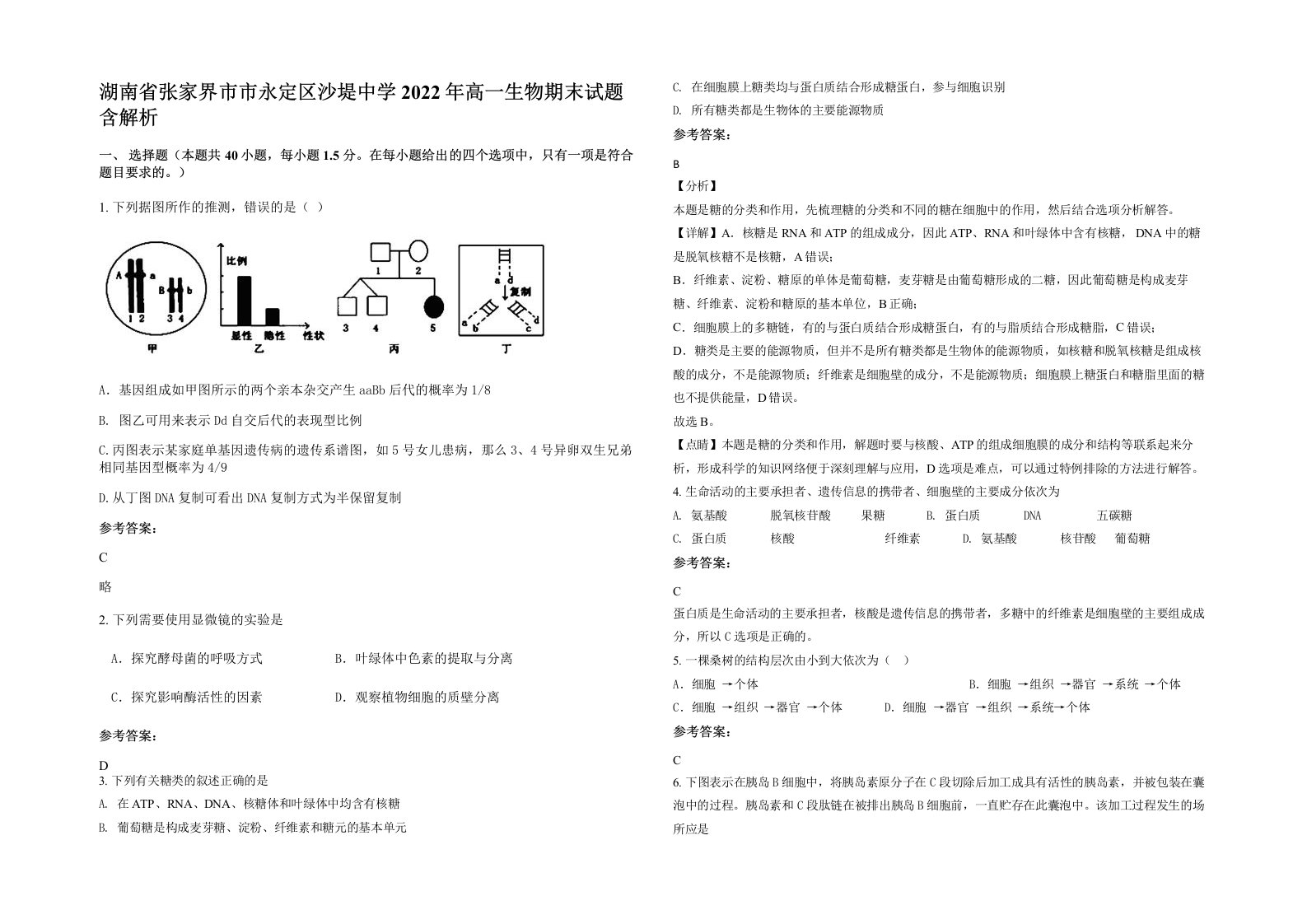 湖南省张家界市市永定区沙堤中学2022年高一生物期末试题含解析