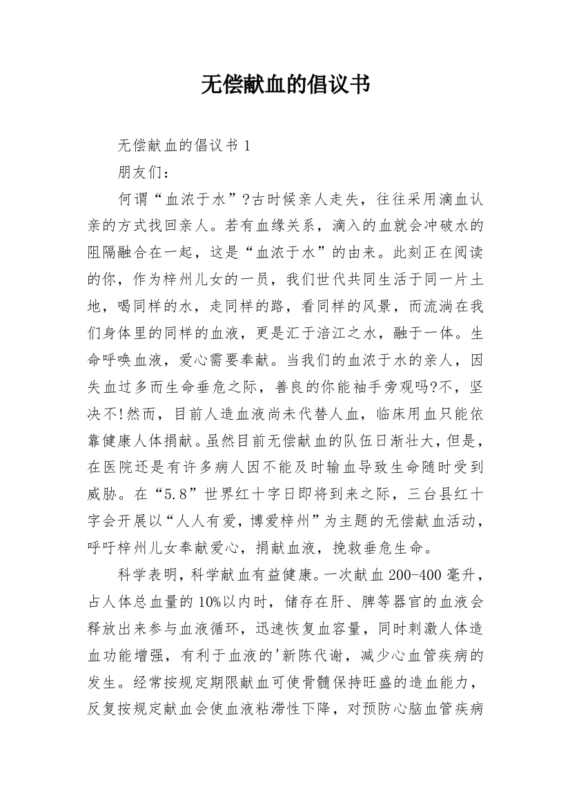 无偿献血的倡议书_4