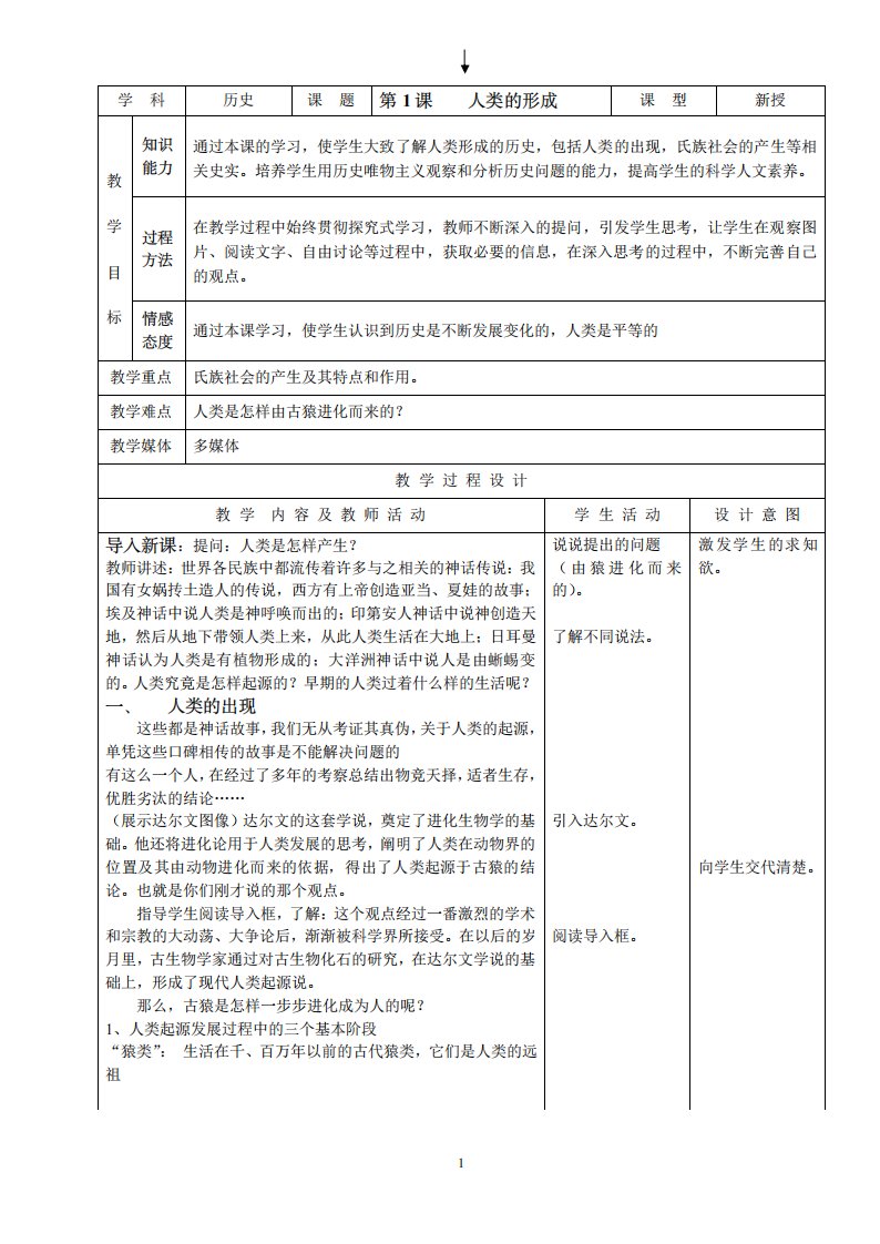 人教版新目标初中九年级世界历史上册教案很全很实用