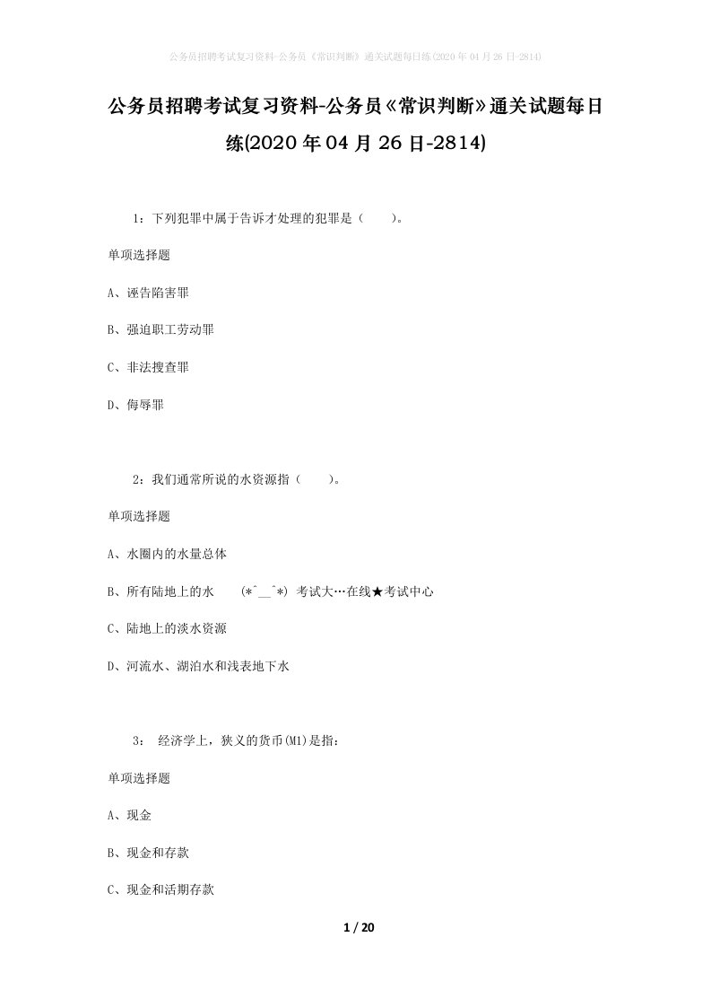 公务员招聘考试复习资料-公务员常识判断通关试题每日练2020年04月26日-2814