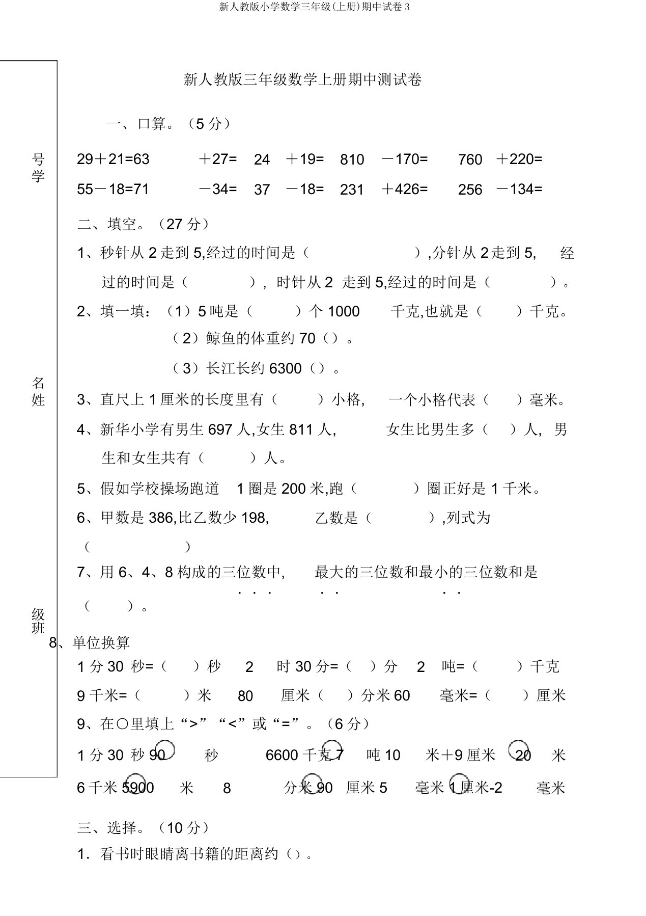 新人教版小学数学三年级(上册)期中试卷3