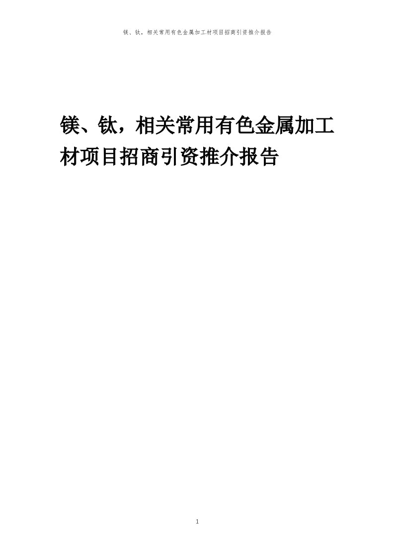 镁、钛，相关常用有色金属加工材项目招商引资推介报告