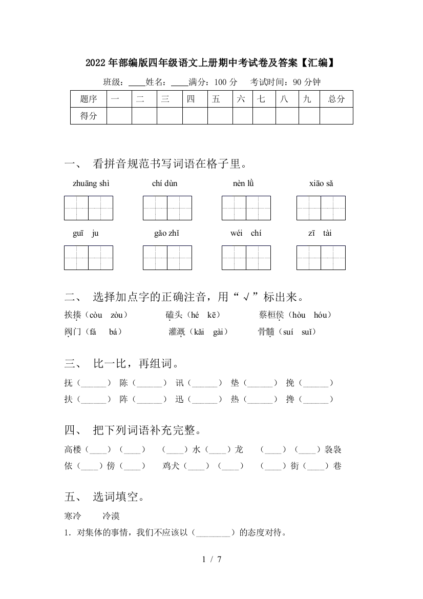 2022年部编版四年级语文上册期中考试卷及答案【汇编】