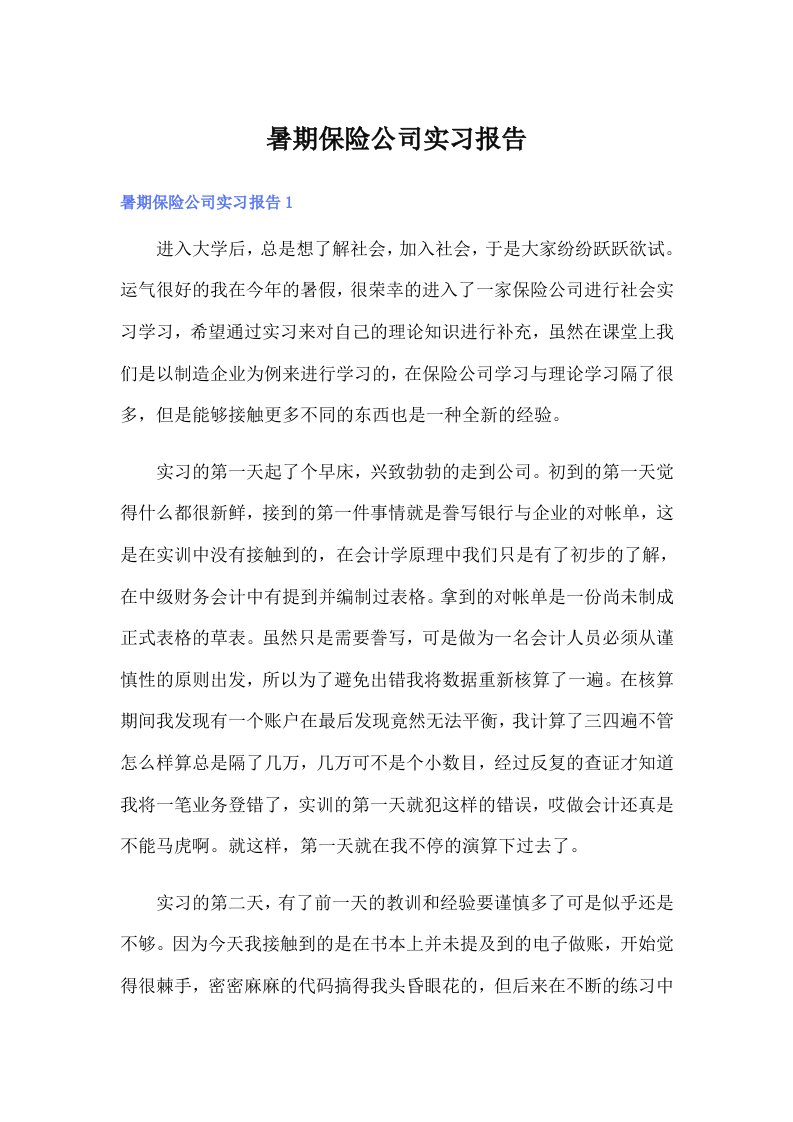 暑期保险公司实习报告