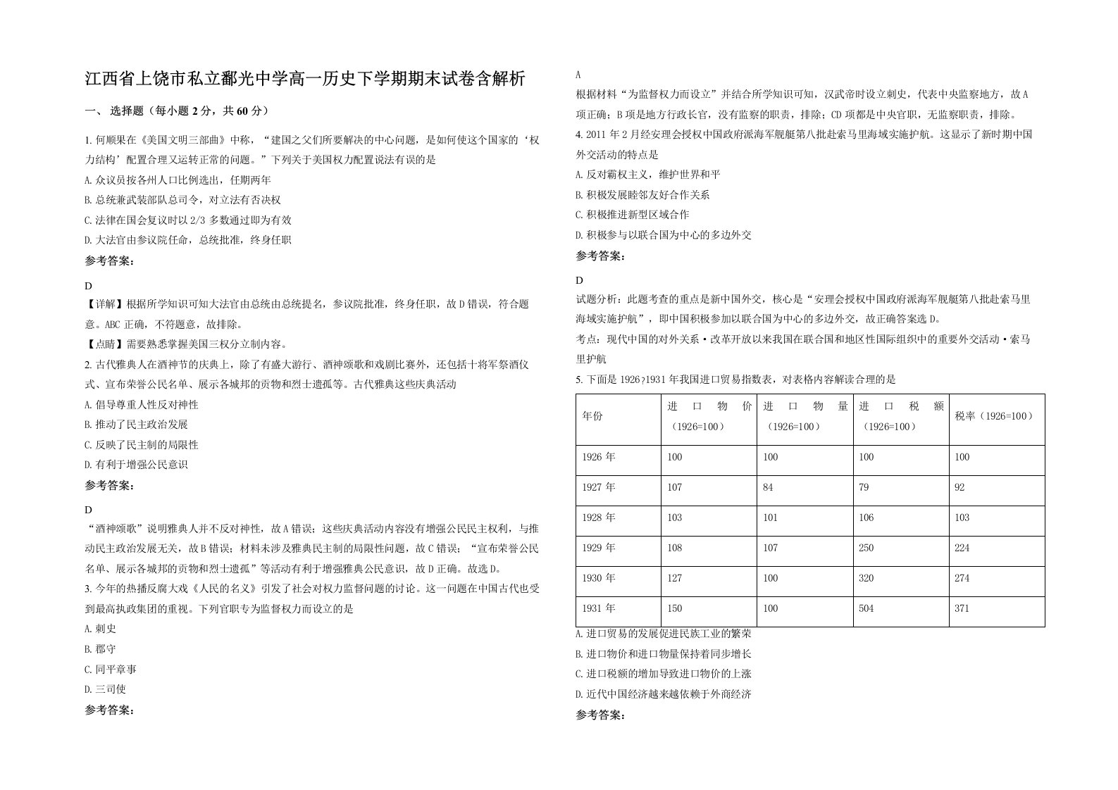 江西省上饶市私立鄱光中学高一历史下学期期末试卷含解析