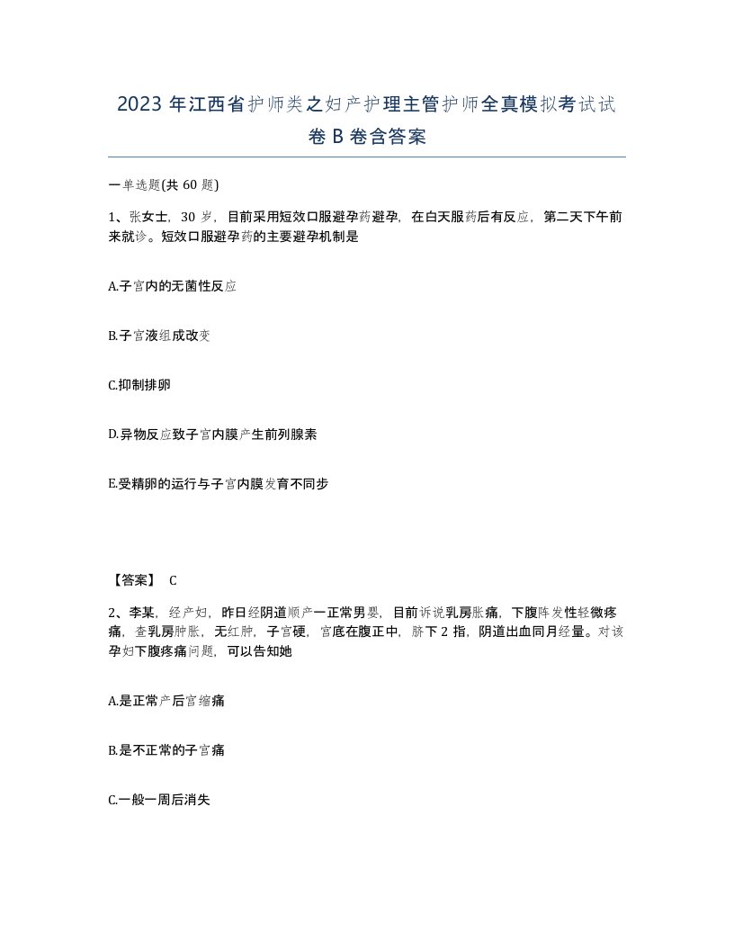 2023年江西省护师类之妇产护理主管护师全真模拟考试试卷B卷含答案