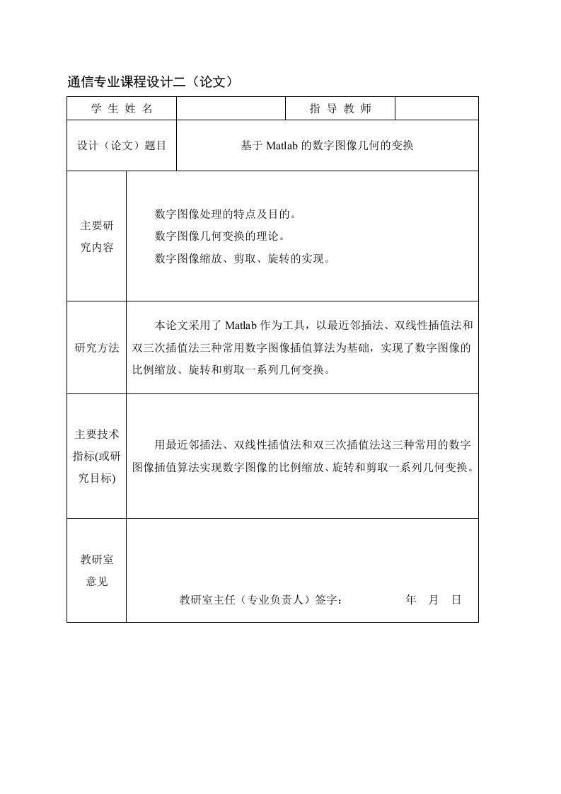 通信专业课程设计二（论文）-基于Matlab的数字图像几何变换的实现