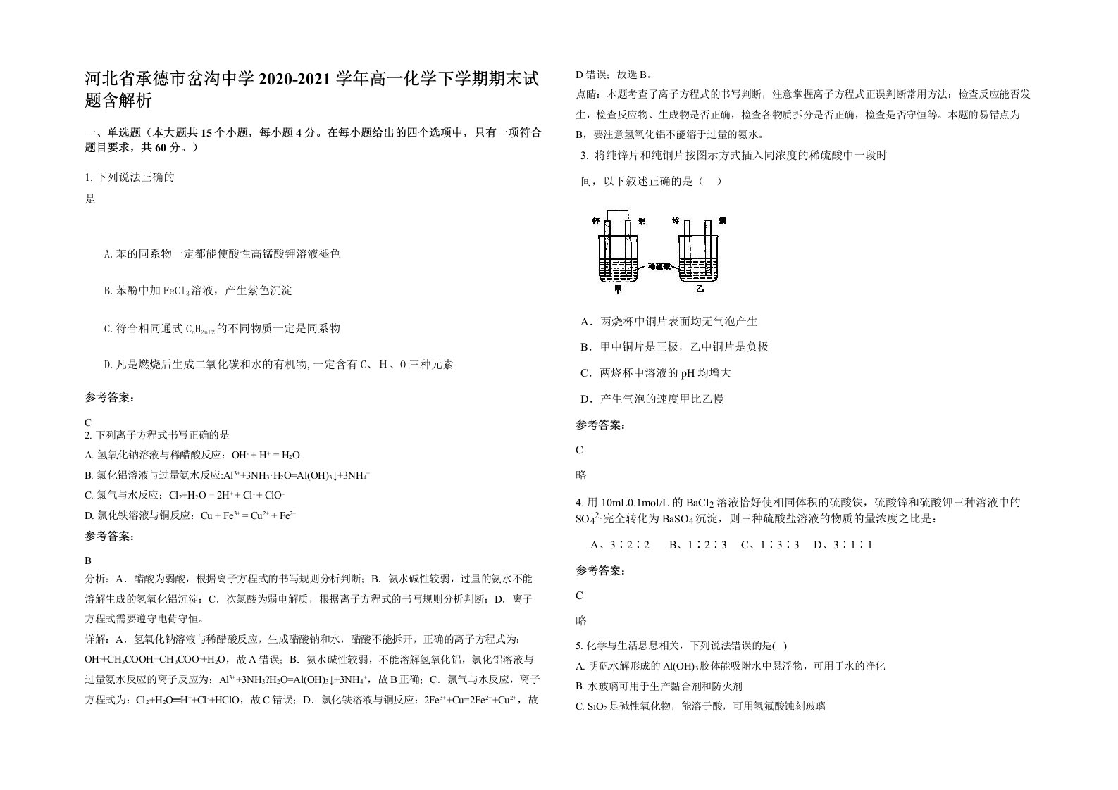 河北省承德市岔沟中学2020-2021学年高一化学下学期期末试题含解析