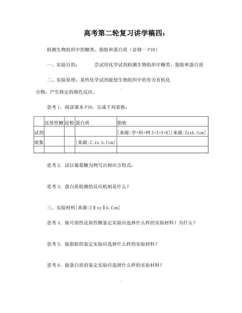 高考第二轮复习讲学稿四：检测生物组织中的糖类、脂肪和蛋白质