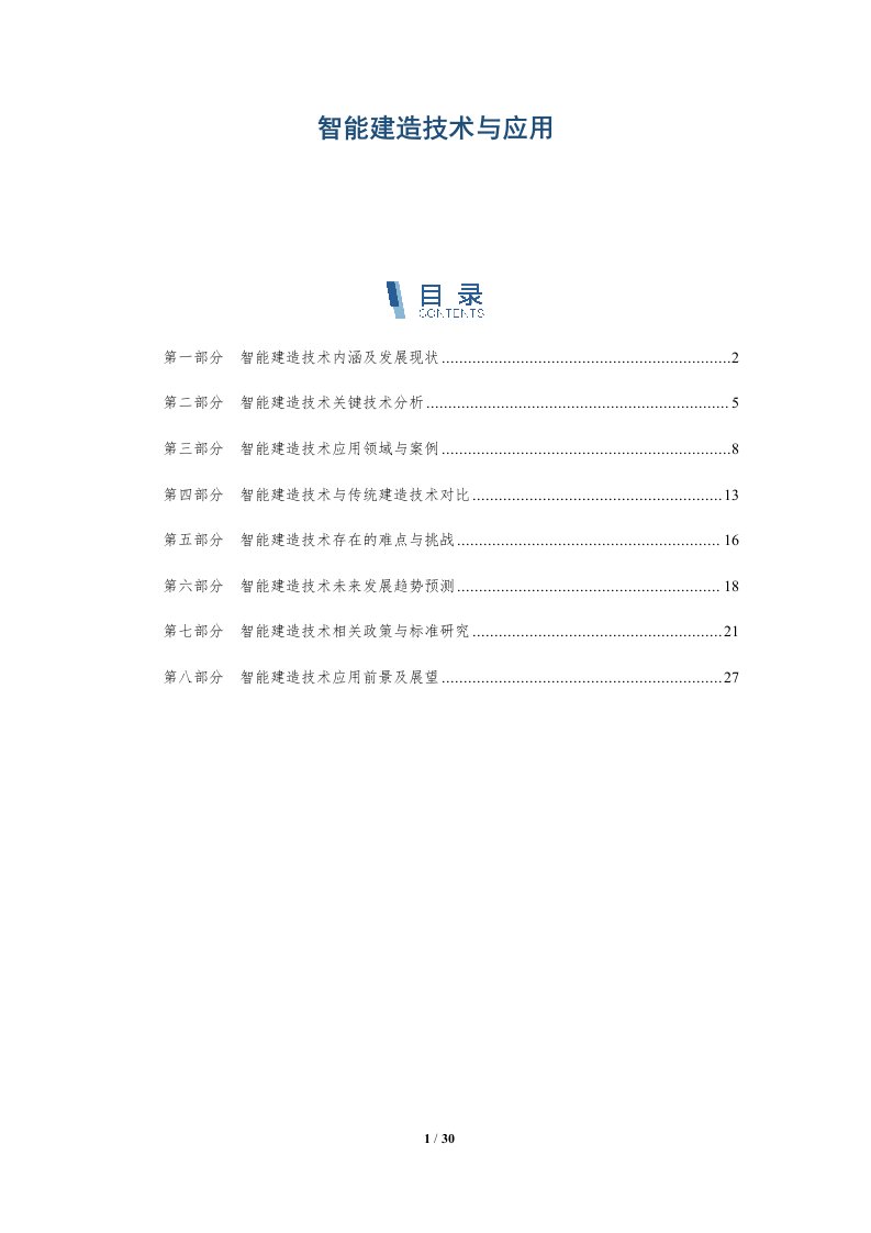 智能建造技术与应用