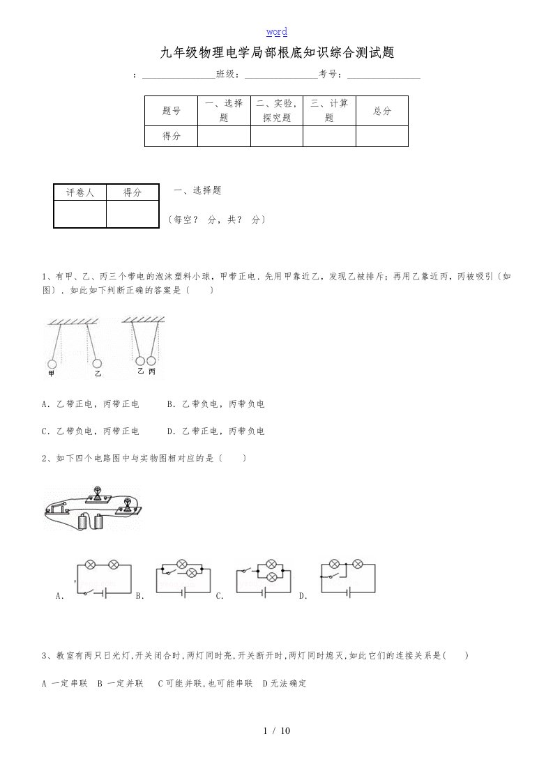 九年级物理电学部分基础知识综合测精彩试题（卷）