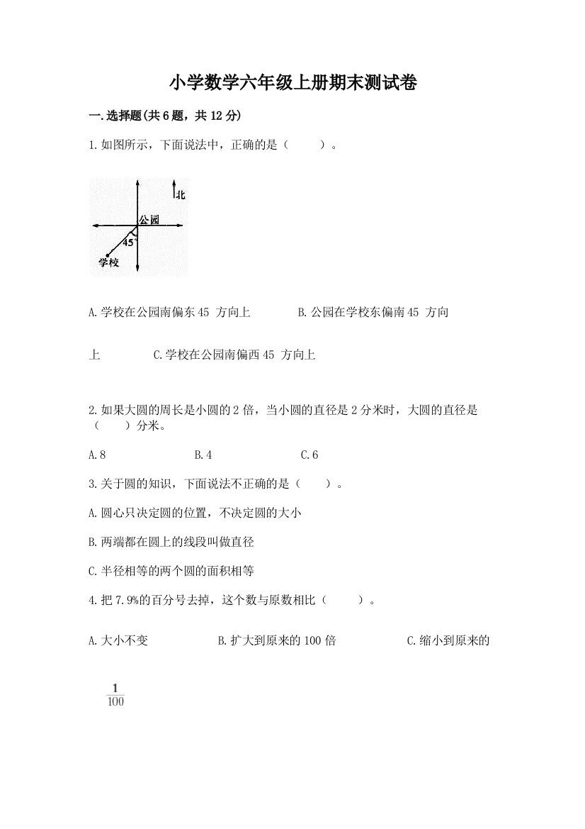 小学数学六年级上册期末测试卷精品（能力提升）