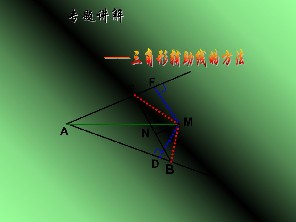 全等三角形中常见辅助线的作法讲解