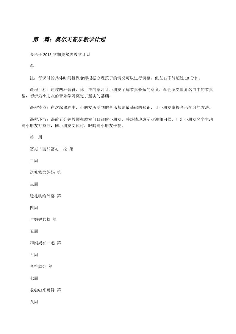 奥尔夫音乐教学计划[修改版]