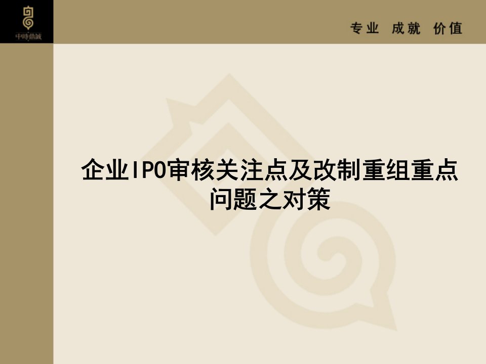 创业板企业上市实务操作新疑点、焦点、新问题及解决对策