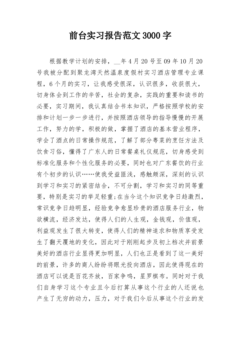 前台实习报告范文3000字