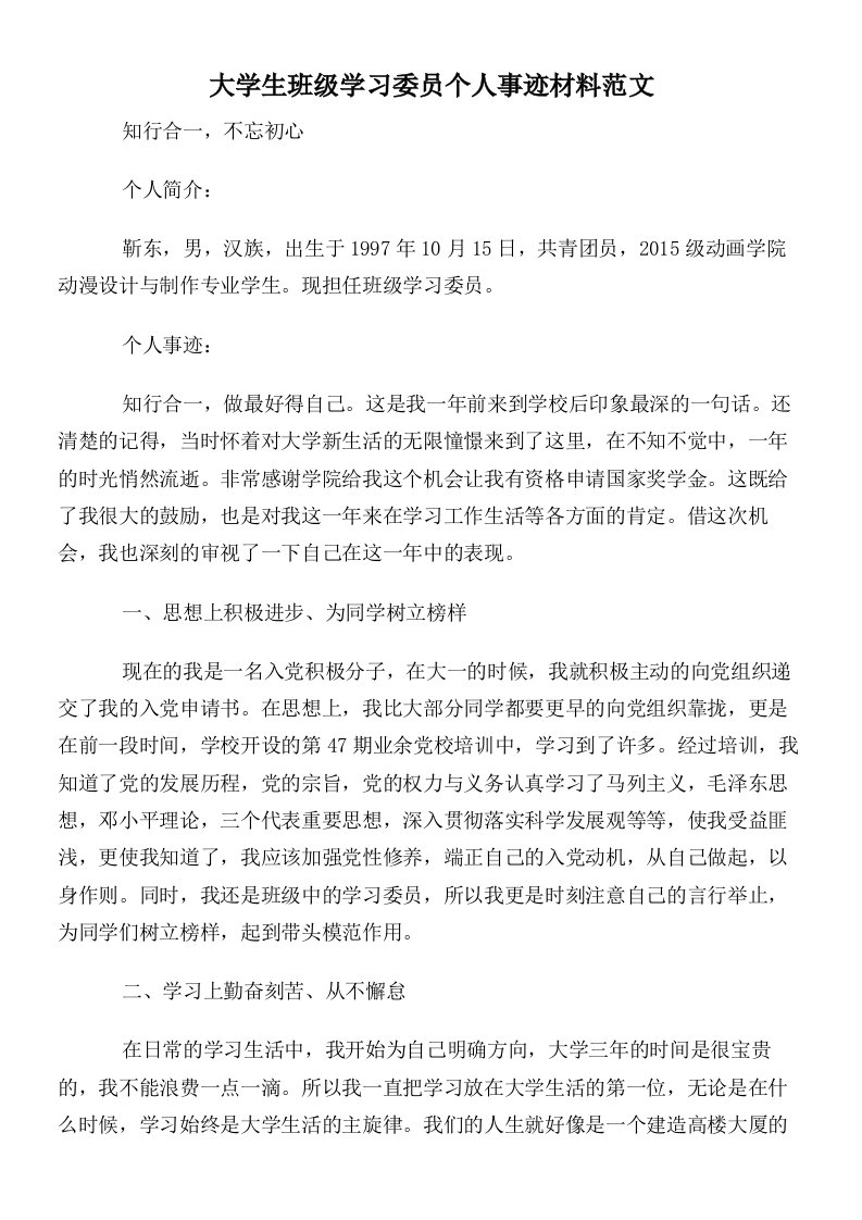 大学生班级学习委员个人事迹材料范文