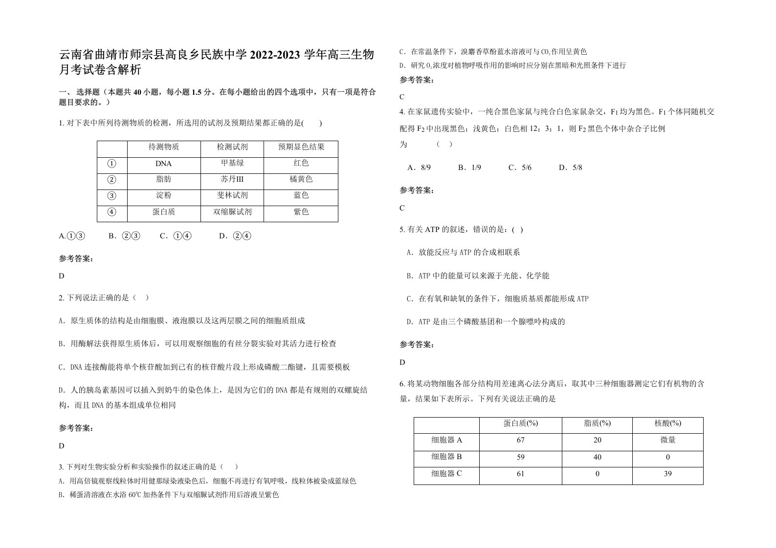 云南省曲靖市师宗县高良乡民族中学2022-2023学年高三生物月考试卷含解析